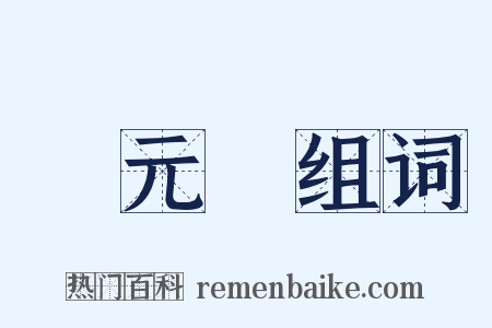 張元濟组词是什么意思的图片